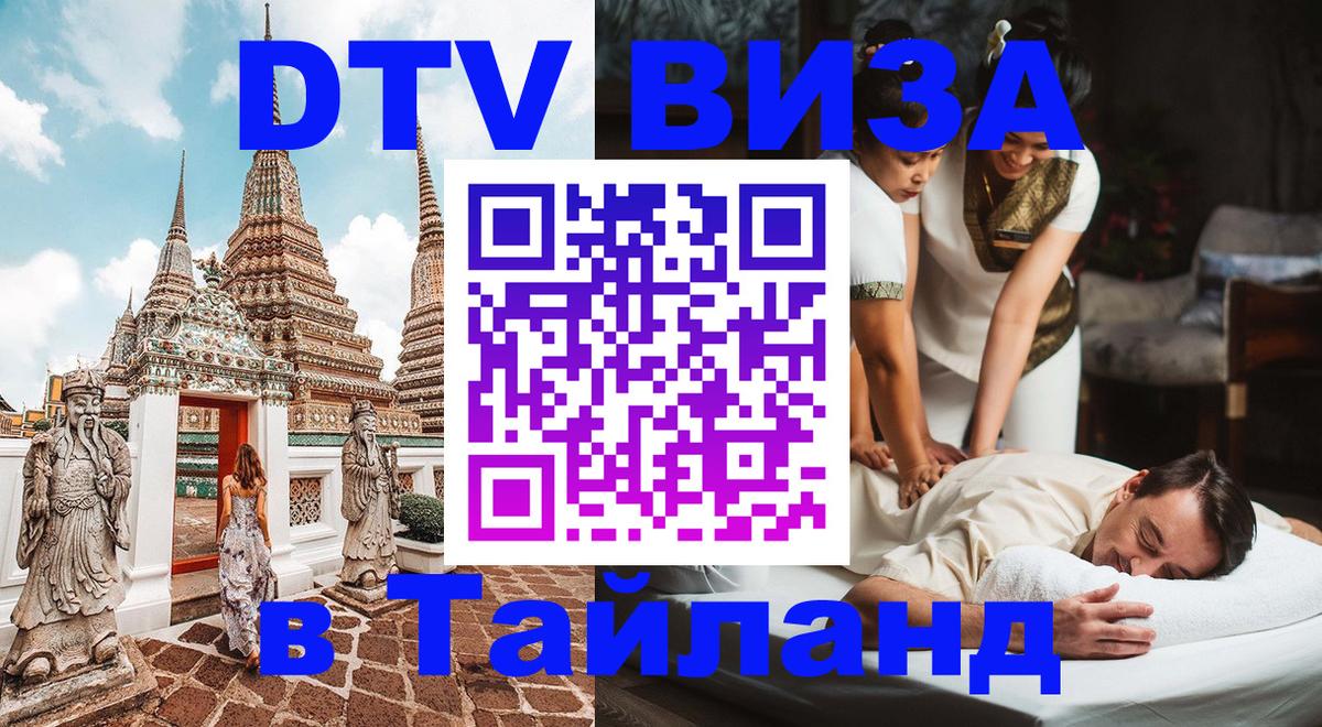 Destination Thailand Visa (DTV виза) 